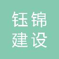云南钰锦建设工程有限公司