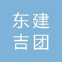 陕西东建吉团建设有限公司