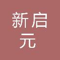 福建省新启元幕墙工程有限公司
