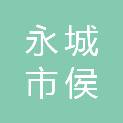 永城市侯岭乡初级中学