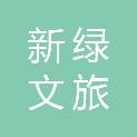 武汉新绿文旅有限公司