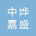 山西中烨嘉盛机械设备有限公司