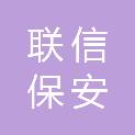 浙江联信保安服务有限公司