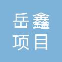 广西岳鑫项目管理咨询有限责任公司