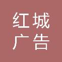 揭阳市红城广告有限责任公司