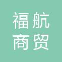 成都福航商贸有限公司