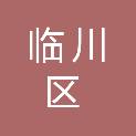抚州市临川区农业农村局