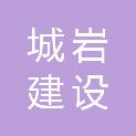 河南城岩建设工程有限公司
