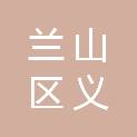 临沂市兰山区义堂镇中心小学