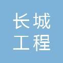 甘肃省长城工程咨询有限责任公司