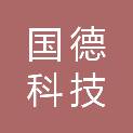 北京国德科技发展有限公司