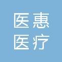 安徽医惠医疗科技有限公司