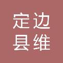 定边县维扬华东测井有限责任公司