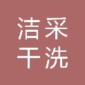 马鞍山市洁采干洗有限公司