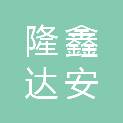 四川隆鑫达安防设备有限公司