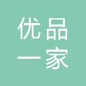 上海优品一家实业有限公司