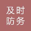 及时防务科技（山东）有限公司