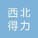 新疆西北得力贸易有限公司