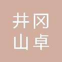 井冈山卓橙股权投资合伙企业（有限合伙）