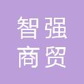 青岛智强商贸有限公司