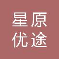 沈阳星原优途人才管理咨询有限公司