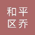 沈阳市和平区乔明五金物资经销处
