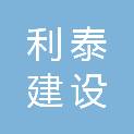 四川利泰建设工程有限公司