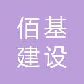 云南佰基建设工程有限公司