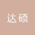 天津达硕企业管理有限公司