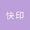 湖南快印科技服务有限公司娄底分公司