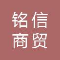 宁夏铭信商贸有限公司