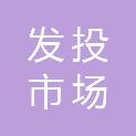 平顶山市发投市场发展有限公司