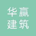 沈阳华赢建筑有限公司