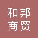 宜宾市和邦商贸有限公司