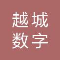 绍兴越城数字贸易发展有限公司