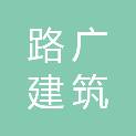 广州市路广建筑技术咨询有限公司