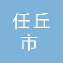 任丘市光明源商贸有限公司
