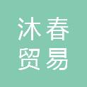 福州市沐春贸易有限公司
