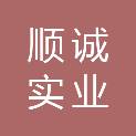 新余市顺诚实业有限公司