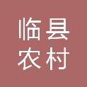 山西临县农村商业银行股份有限公司