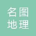 河北名图地理信息技术有限公司