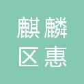 曲靖市麒麟区惠嘉科技经营部