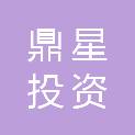南平市鼎星投资咨询服务有限责任公司