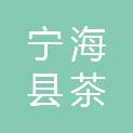宁海县茶院镇毛屿村股份经济合作社