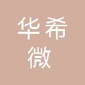 东莞市华希微科技有限公司