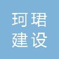 重庆珂珺建设工程咨询有限公司