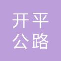 江门市开平公路事务中心