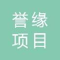 黑龙江誉缘项目管理有限公司