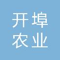 周口市开埠农业服务有限公司