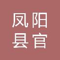 凤阳县官塘镇官塘村村民委员会